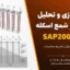 مدلسازی و تحلیل پوش‌آور شمع اسکله در SAP2000 | دانلود پروژه