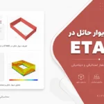 بارگذاری دیوار حائل در ETABS | مدلسازی و اعمال فشار استاتیکی و دینامیکی