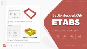 بارگذاری دیوار حائل در ETABS | مدلسازی و اعمال فشار استاتیکی و دینامیکی