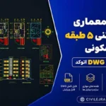 نقشه معماری و سازه بتنی ۵ طبقه مسکونی | فایل کامل DWG اتوکد