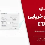 طراحی سازه نگهبان خرپایی در ETABS + نقشه‌های اجرایی و دفترچه محاسبات