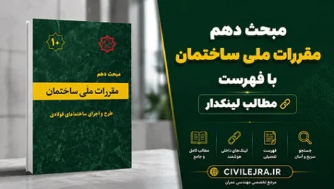 دانلود مبحث دهم مقررات ملی ساختمان + فایل PDF با فهرست مطالب لینک‌دار