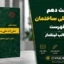دانلود مبحث دهم مقررات ملی ساختمان + فایل PDF با فهرست مطالب لینک‌دار