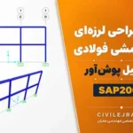پروژه طراحی لرزه‌ای قاب خمشی فولادی با تحلیل پوش آور