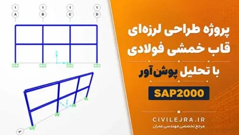پروژه طراحی لرزه‌ای قاب خمشی فولادی با تحلیل پوش آور