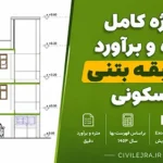 پروژه متره‌ و برآورد ساختمان ۲‌طبقه بتنی مسکونی