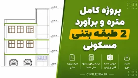 پروژه کامل متره‌ و برآورد ساختمان ۲‌طبقه بتنی مسکونی