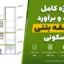پروژه کامل متره‌ و برآورد ساختمان ۲‌طبقه بتنی مسکونی