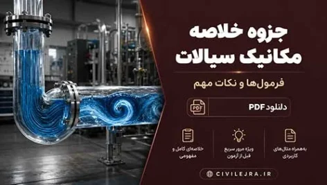 جزوه خلاصه مکانیک سیالات | فرمول‌ها و نکات مهم + دانلود PDF (دهقانی‌پور)