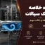 جزوه خلاصه مکانیک سیالات | فرمول‌ها و نکات مهم + دانلود PDF (دهقانی‌پور)