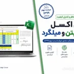 فایل اکسل پذیرش بتن و میلگرد | کنترل خودکار طبق مبحث نهم ۱۳۹۹