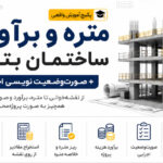 پکیج آموزش متره و برآورد ساختمان بتنی + صورت‌وضعیت‌نویسی اجرایی