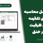 فایل اکسل محاسبه تیر بتنی تک‌آرمه | کنترل ظرفیت و تار خنثی
