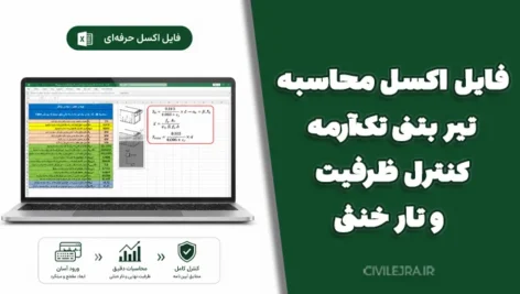 فایل اکسل محاسبه تیر بتنی تک‌آرمه | کنترل ظرفیت و تار خنثی
