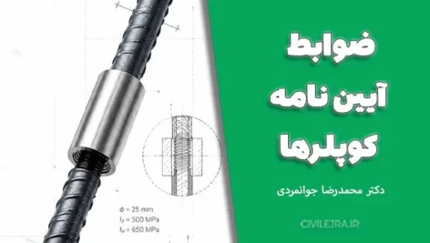 ضوابط آیین نامه کوپلرها ؛ بررسی تخصصی دکتر محمدرضا جوانمردی