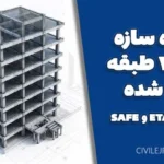دانلود پروژه سازه بتنی ۷ طبقه اجرا شده + فایل ETABS و SAFE