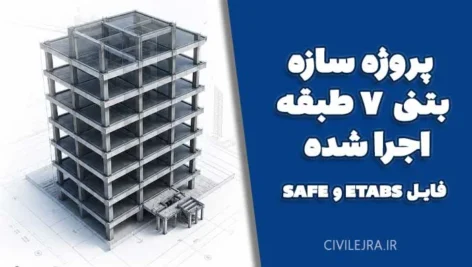 دانلود پروژه سازه بتنی ۷ طبقه اجرا شده + فایل ETABS و SAFE