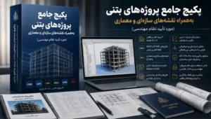 پکیج جامع پروژه‌های بتنی به‌همراه نقشه‌های سازه‌ای و معماری (مورد تأیید نظام مهندسی)