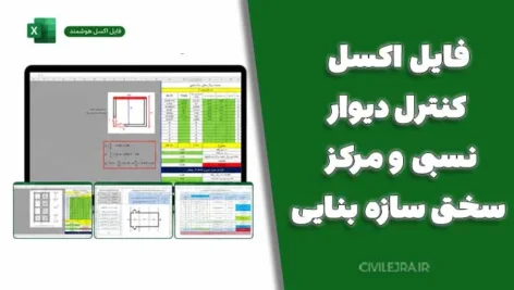 فایل اکسل کنترل دیوار نسبی و مرکز سختی سازه بنایی