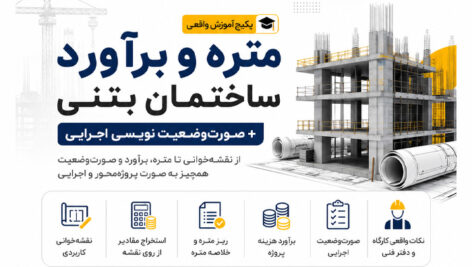 پکیج آموزش متره و برآورد ساختمان بتنی + صورت‌وضعیت‌نویسی اجرایی