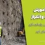 دانلود فایل آموزش نیلینگ و انکراژ | نکات اجرایی پایدارسازی دیوارهای گود