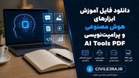 دانلود فایل آموزش ابزارهای هوش مصنوعی و پرامپت‌نویسی | AI Tools PDF