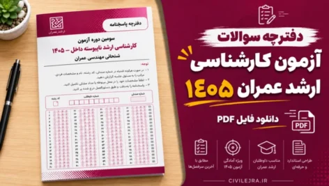 دفترچه سوالات آزمون کارشناسی ارشد عمران ۱۴۰۵ | دانلود PDF