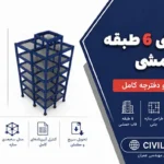 پروژه بتنی ۶ طبقه قاب خمشی + فایل ETABS و دفترچه کامل