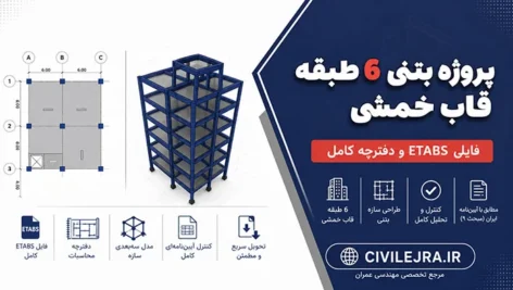 پروژه بتنی ۶ طبقه قاب خمشی + فایل ETABS و دفترچه کامل