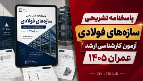پاسخنامه تشریحی سازه‌های فولادی آزمون کارشناسی ارشد عمران ۱۴۰۵ | دانلود PDF