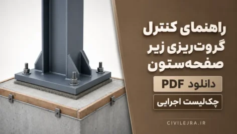 راهنمای کنترل گروت‌ریزی زیر صفحه‌ستون | دانلود PDF و چک‌لیست اجرایی