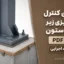 راهنمای کنترل گروت‌ریزی زیر صفحه‌ستون | دانلود PDF و چک‌لیست اجرایی