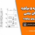 پروژه متره و برآورد ساختمان بتنی دو طبقه روی پیلوت + نقشه‌ها و فایل اکسل محاسباتی