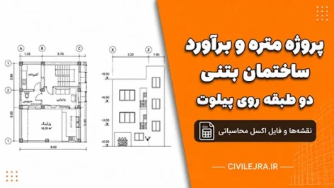 پروژه متره و برآورد ساختمان بتنی دو طبقه روی پیلوت + نقشه‌ها و فایل اکسل محاسباتی