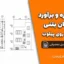 پروژه متره و برآورد ساختمان بتنی دو طبقه روی پیلوت + نقشه‌ها و فایل اکسل محاسباتی