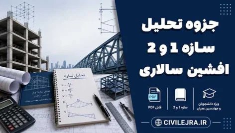 جزوه تحلیل سازه 1 و 2 افشین سالاری | منابع کامل برای مهندسان عمران