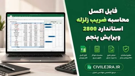 فایل اکسل محاسبه ضریب زلزله استاندارد ۲۸۰۰ ویرایش پنجم