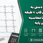 تحلیل دستی به روش پرتال قاب 4 طبقه همراه با محاسبه برش پایه