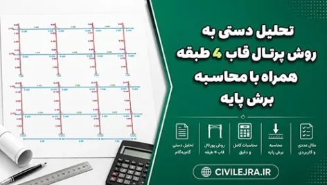 تحلیل دستی به روش پرتال قاب 4 طبقه همراه با محاسبه برش پایه