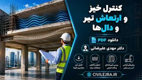 کنترل خیز و ارتعاش تیر و دال‌ها | دانلود PDF دکتر مهدی علیرضایی