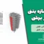 پروژه سازه بتنی دیوار برشی با تحلیل دینامیکی طیفی و دفترچه محاسبات کامل