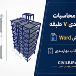 دفترچه محاسبات سازه فولادی ۷ طبقه (Word قابل ویرایش) | قاب خمشی + قاب مهاربندی