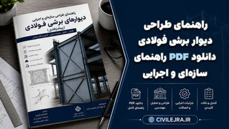 راهنمای طراحی دیوار برشی فولادی | دانلود PDF راهنمای سازه‌ای و اجرایی