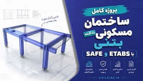 پروژه کامل ساختمان مسکونی یک طبقه بتنی | ETABS و SAFE