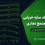 نقشه اتوکد سازه خرپایی فضایی مجتمع تجاری