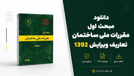 دانلود مبحث اول مقررات ملی ساختمان؛ تعاریف ویرایش ۱۳۹۲