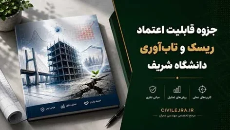 جزوه قابلیت اعتماد ریسک و تاب‌آوری | دانشگاه شریف