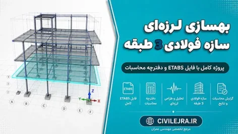 بهسازی لرزه‌ای سازه فولادی ۳ طبقه | پروژه کامل با فایل ETABS و دفترچه محاسبات