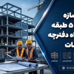 پروژه سازه فولادی ۵ طبقه به همراه دفترچه محاسبات