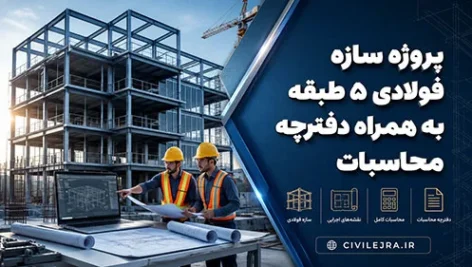 پروژه سازه فولادی ۵ طبقه به همراه دفترچه محاسبات